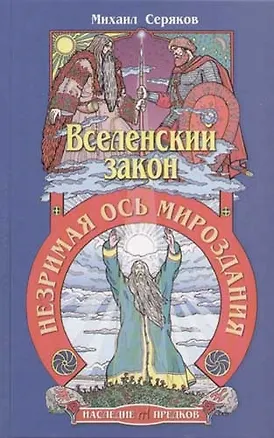 Книга Вселенский закон. Незримая ось мироздания (Михаил Серяков)