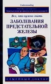 Заболевания предстательной железы (мСемейный Доктор) Кирк Д. Аст — 2079529 — 1