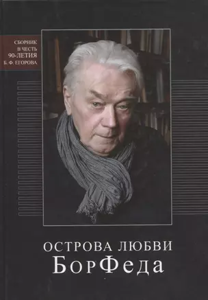 Острова любви БорФеда. Сборник посвященный 90-летию Егорова — 2649360 — 1