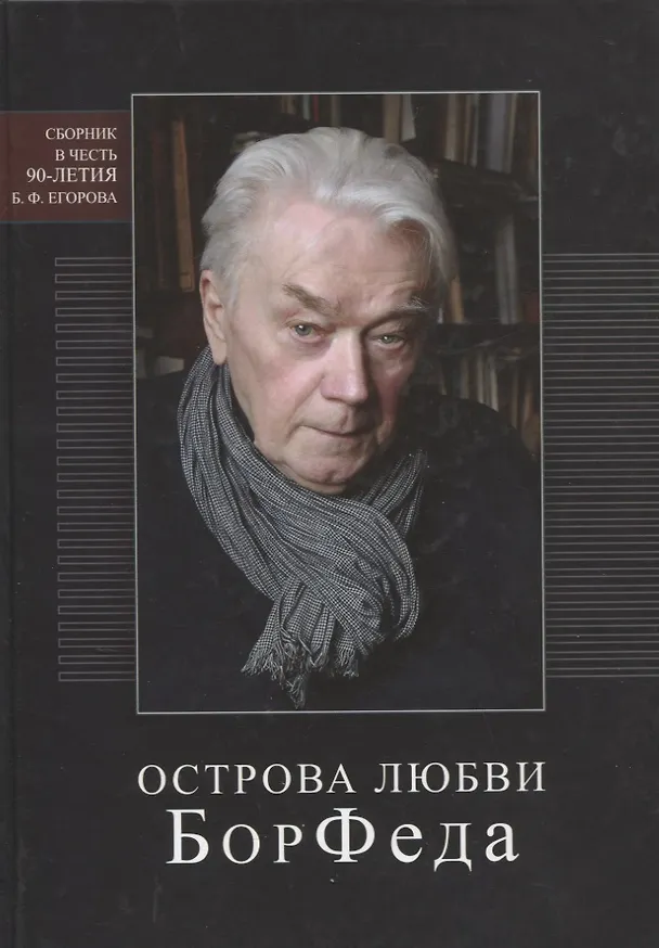 Книга Острова любви БорФеда. Сборник посвященный 90-летию Егорова () — 1