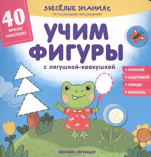 Книга Учим фигуры с лягушкой-квакушкой (Андрей Хотулёв) — 1