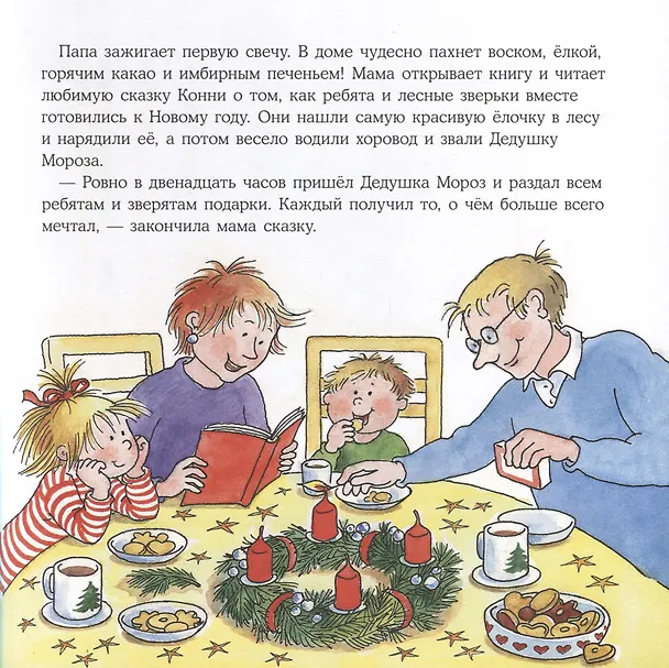 Книга Большая книга приключений Конни. Новый год (Лиана Шнайдер) — 3