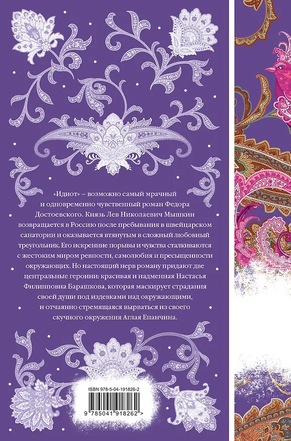 Книга Идиот (Федор Достоевский) — 2