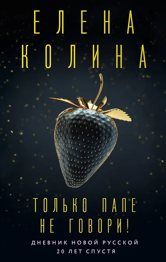 Книга Только папе не говори! Дневник новой русской. 20 лет спустя. (Елена Колина) — 1