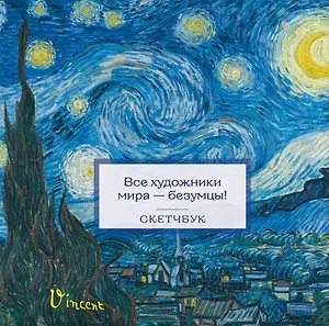 Скетчбук 197*197 48л "Ван Гог" тв.обложка, спираль