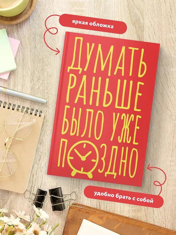 Книга для записей А5 40л тчк. "Думать раньше было уже поздно" 3082865 — 5