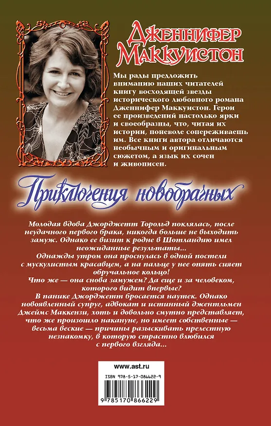 Книга Приключения новобрачных (Дженнифер Маккуистон) — 2