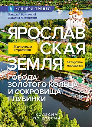 Книга Ярославская земля (Николай Рогинский, Наталья Мелашенко)