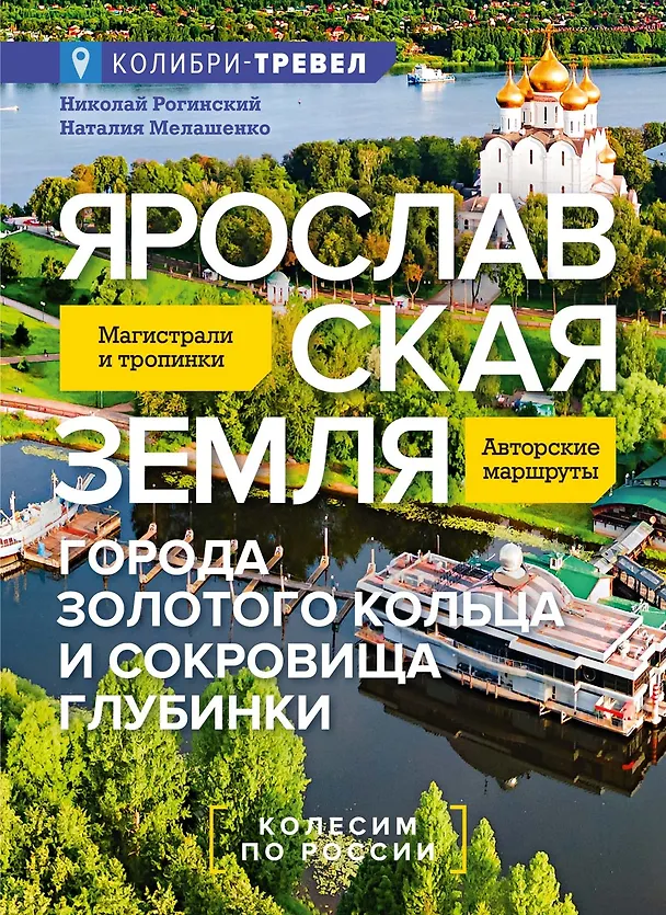 Книга Ярославская земля (Николай Рогинский, Наталья Мелашенко) — 1