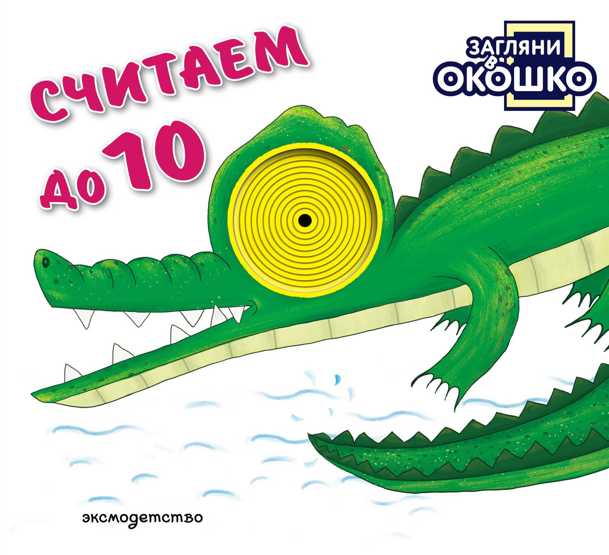 None Загляни в окошко! Считаем до 10