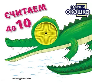 Книга Загляни в окошко! Считаем до 10 ()