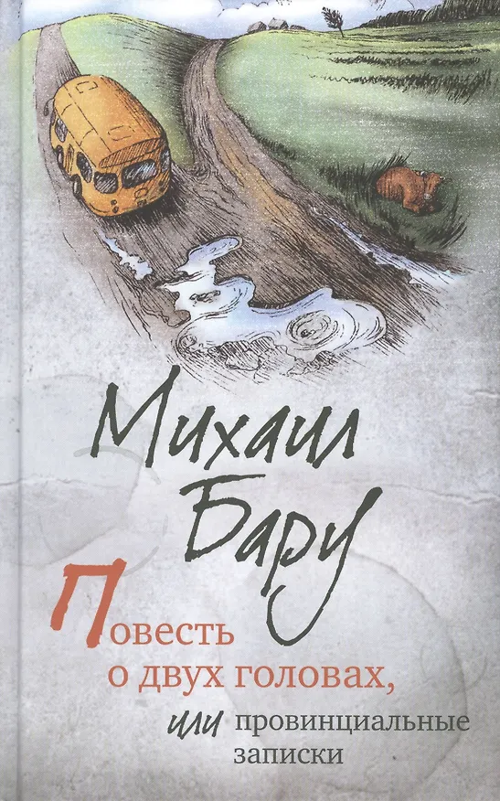 Книга Записки понаехавшего (Михаил Бару) — 1