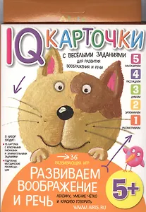 Карточки с  веселыми заданиями. Развиваем воображение и речь 5+