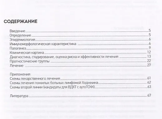 Книга Руководство по лечению лимфомы Ходжкина (Елена Демина) — 2