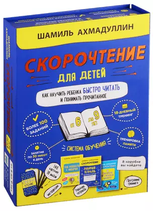 Скорочтение для детей от 6 до 9 лет. Как научить ребенка быстро читать и понимать прочитанное — 2769577 — 1