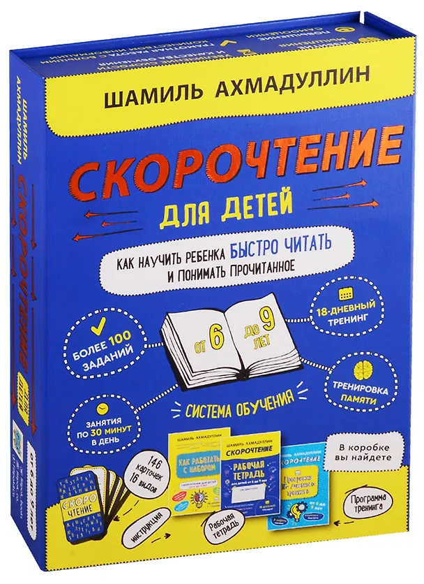Книга Скорочтение для детей от 6 до 9 лет. Как научить ребенка быстро читать и понимать прочитанное (Шамиль Ахмадуллин) — 1