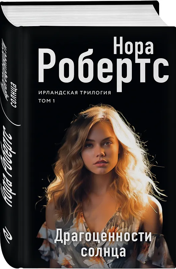 Книга Драгоценности солнца (Нора Робертс) — 4