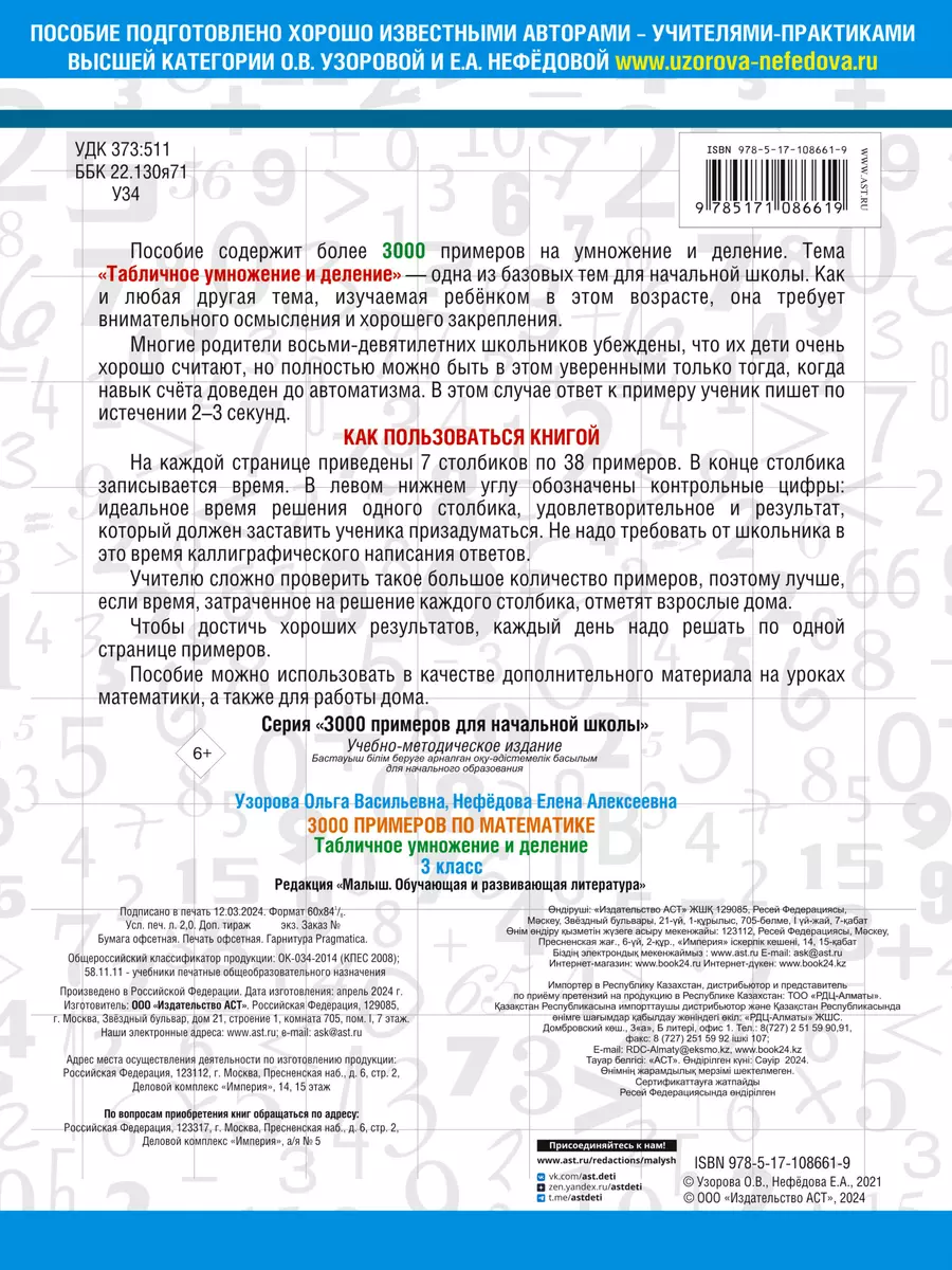 3000 примеров по математике. 3 класс. Табличное умножение и деление (Елена  Нефедова, Ольга Узорова) - купить книгу с доставкой в интернет-магазине  «Читай-город». ISBN: 978-5-17-108661-9
