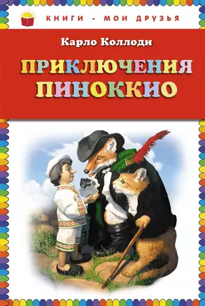 Приключения Пиноккио : [пер. с англ.] — 2294556 — 1