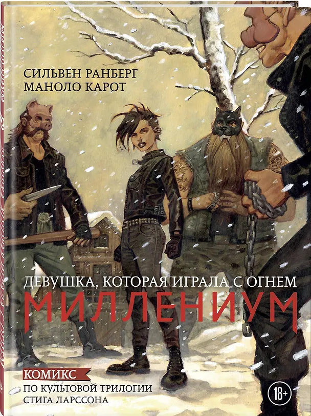 Миллениум. Девушка, которая играла с огнем 2702319 — 4