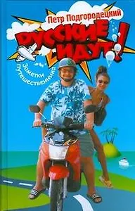 Русские идут! Заметки путешественника