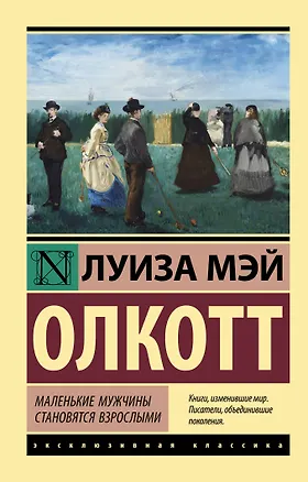 Книга Маленькие мужчины становятся взрослыми (Луиза Мэй Олкотт)