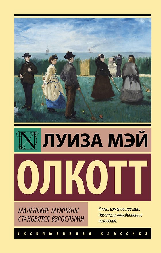 Книга Маленькие мужчины становятся взрослыми (Луиза Мэй Олкотт) — 1