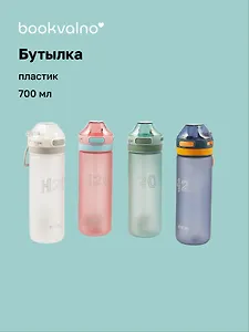 Бутылка матовая Н2О (пластик) (700мл) (12-16484-202405-B9) Bookvalno