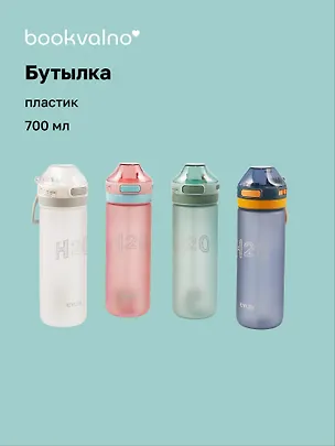 Бутылка матовая Н2О (пластик) (700мл) (12-16484-202405-B9) Bookvalno 3045378