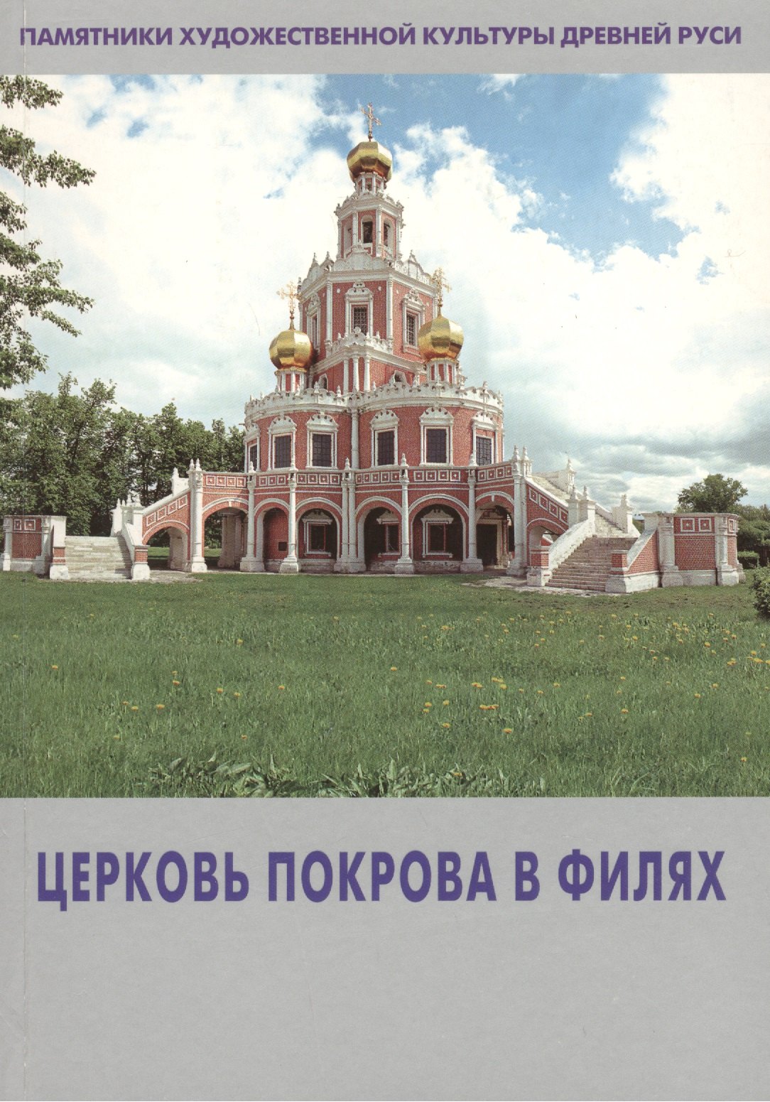 None Церковь Покрова в Филях (мПХКДревРуси) Комашко