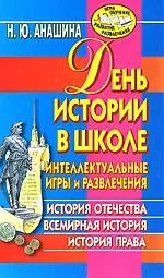 День истории в школе. Интеллектуальные игры и развлечения. История Отечества, всемирная история, история права — 2162777 — 1