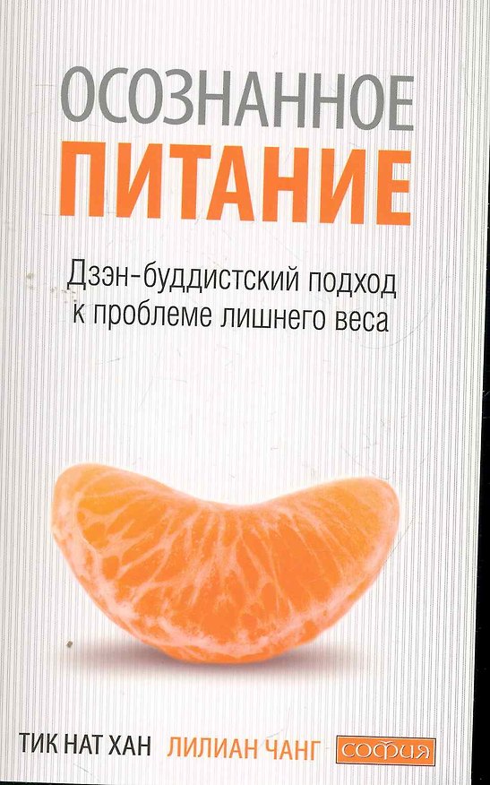 Книга Осознанное питание - осознанная жизнь: Дзэн-буддистский подход к проблеме лишнего веса (Нат Хан Тик) — 1