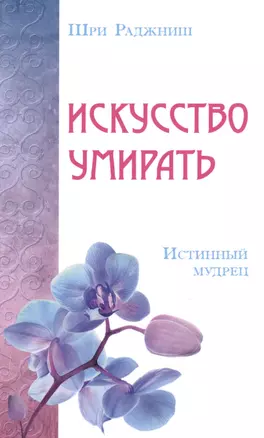 Искусство умирать. Истинный мудрец — 2489514 — 1