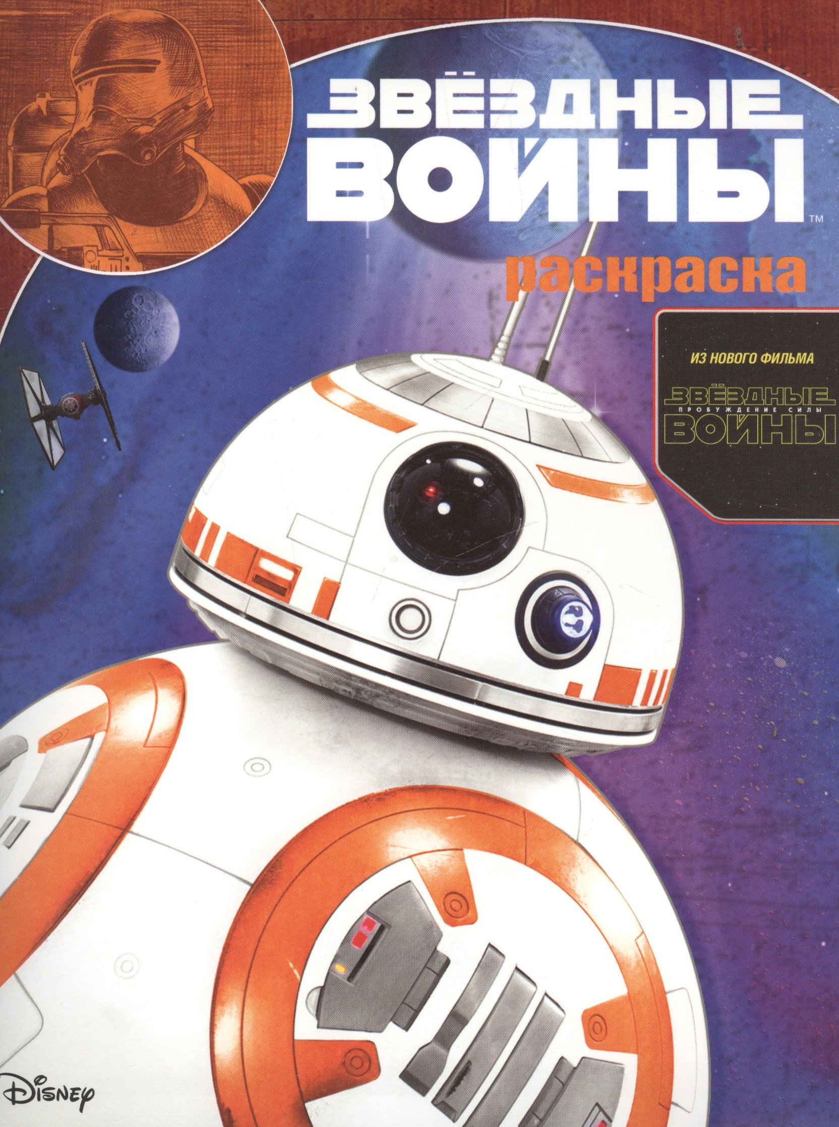

Звездные войны: Пробуждение силы. РК № 15129. Волшебная раскраска.