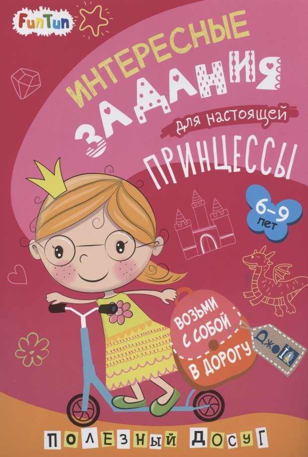 

Интересные задания для настоящей принцессы