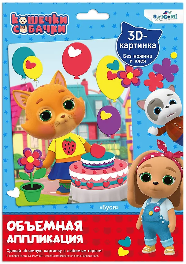 Кошечки-Собачки. Объемная аппликация из Eva. Буся. Арт. 06303 2866180 — 1