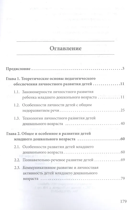 Книга Технологии коммуникативного и личностного развития детей младшего дошкольного возраста с общим недоразвитием речи : монография (Мария Ромусик) — 2