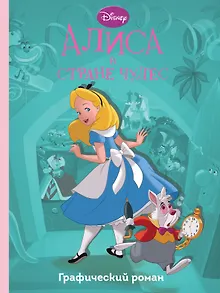 Алиса в стране чудес