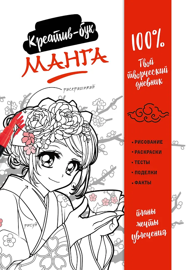 Книга Манга. Креатив-бук () — 1