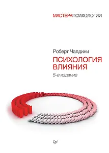 Психология влияния. 5-е изд.