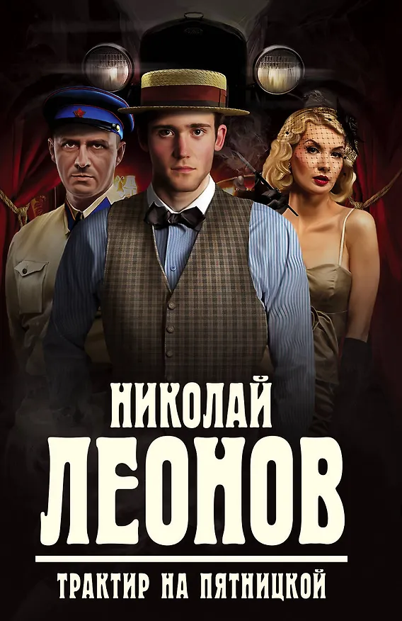 Книга Трактир на Пятницкой (Николай Леонов) — 1