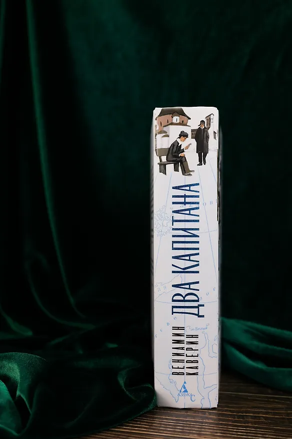 Книга Два капитана (Вениамин Каверин) — 12