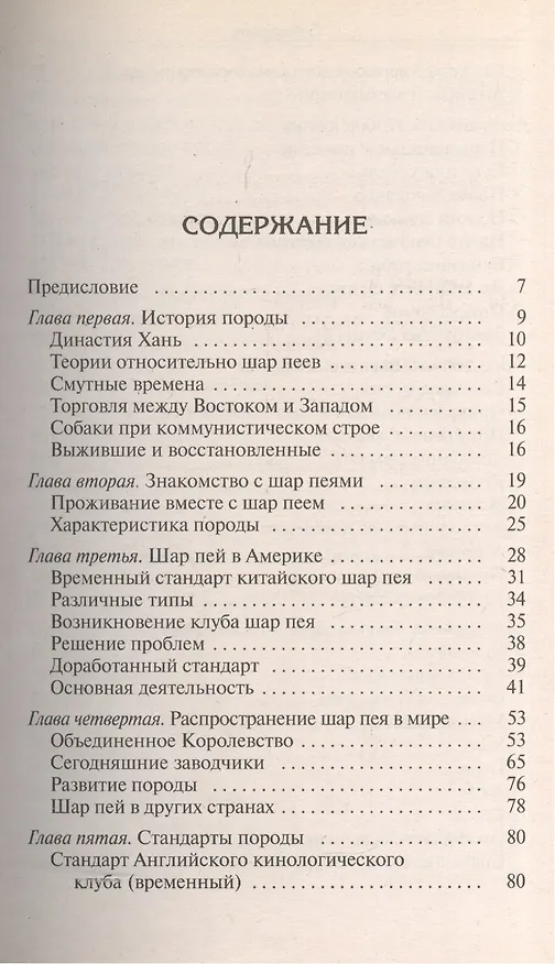 Книга Шар пей. История. Стандарт. Содержание. Разведение. Профилактика заболеваний. (Джульет Канлифф) — 2