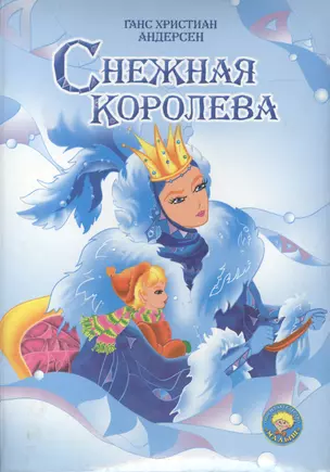 Снежная королева (ВолшМир) (картон) — 2058384 — 1