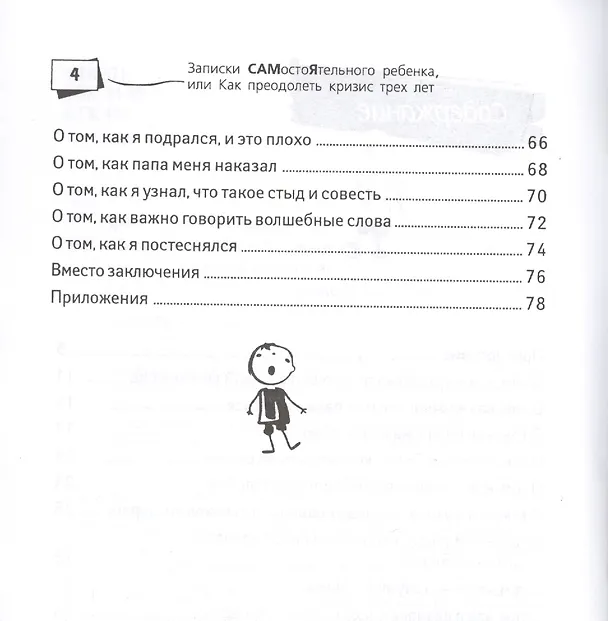 Книга Записки САМостоЯтельного ребенка, или Как пережить кризис трех лет (Светлана Арсентиева) — 3