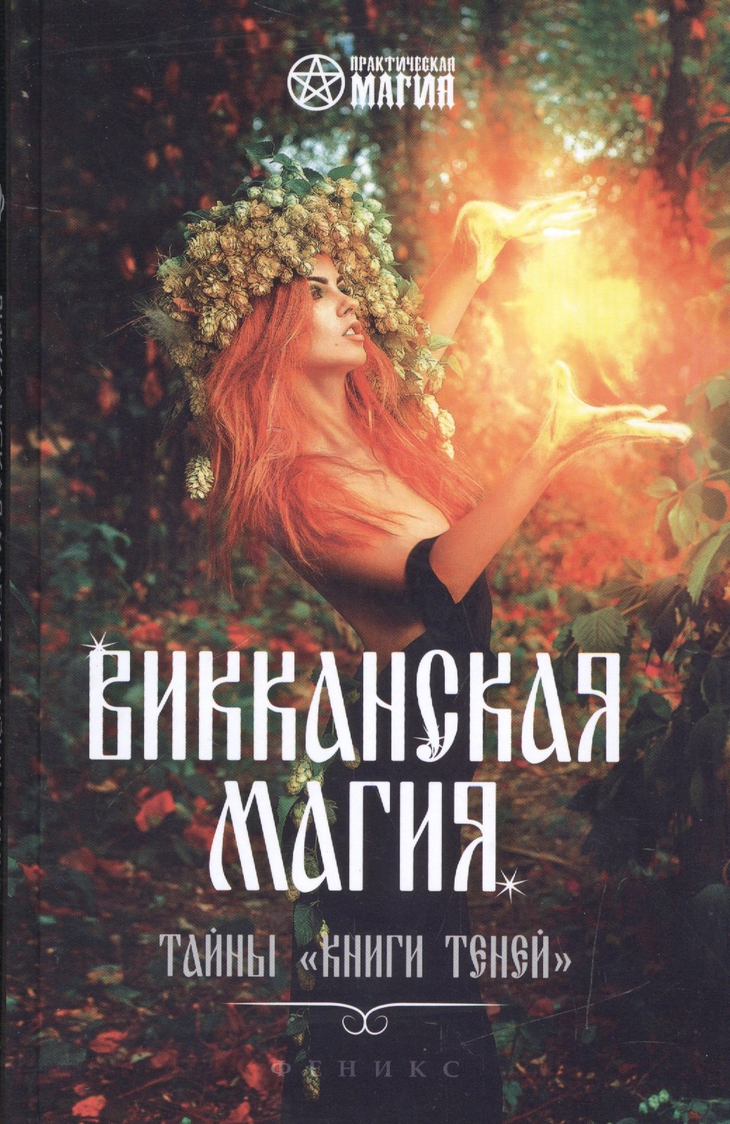 

Викканская магия: тайны "Книги Теней"