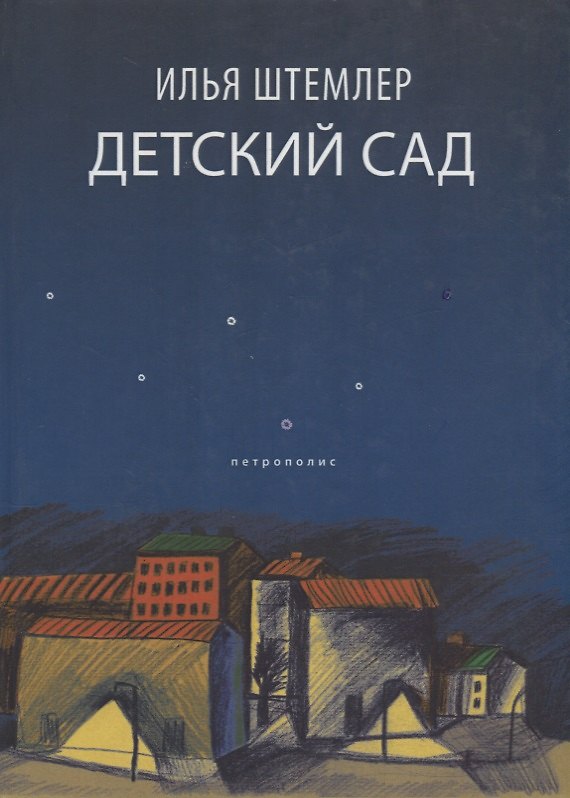 Книга Детский сад () — 1