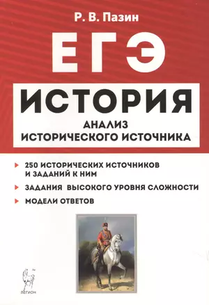 ЕГЭ История 10-11 кл. Анализ исторического источника 250 истор. источн… (10 изд) (мЕГЭ) Пазин — 2746366 — 1