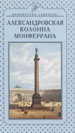 Александровская колонна Монферрана — 2823543 — 1