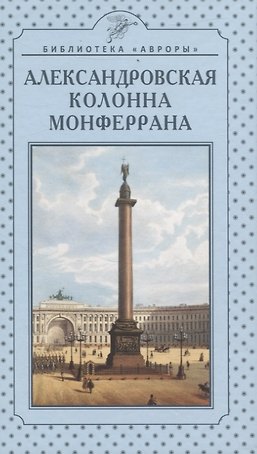 Александровская колонна Монферрана